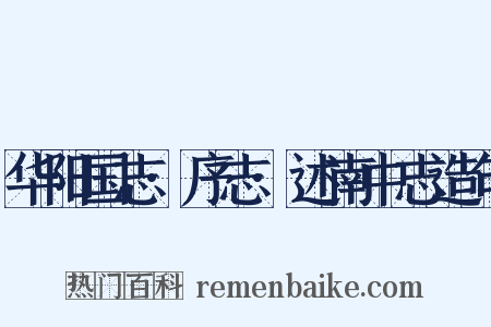 华阳国志·序志·述南中志造句是什么意思的图片